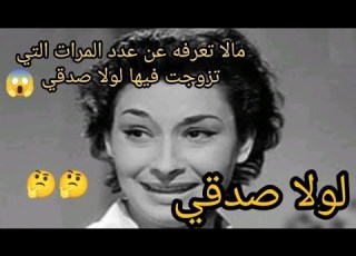 قصة حياة لولا صدقى وعلاقتها الخفية بمحمود المليجى وكيف انتقمت منها علوية جميل