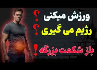 هرکاری می کنی ولی شکمت کوچیک نمی شه این ویدیو رو از دست نده