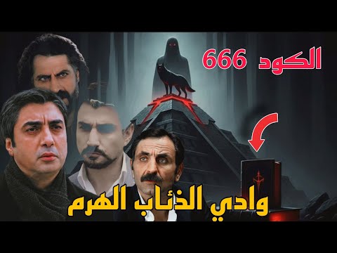 Valley Of The Wolves Pyramid Movie Episode 1 Degree 33 And Code 666 The Secret That Has Neve