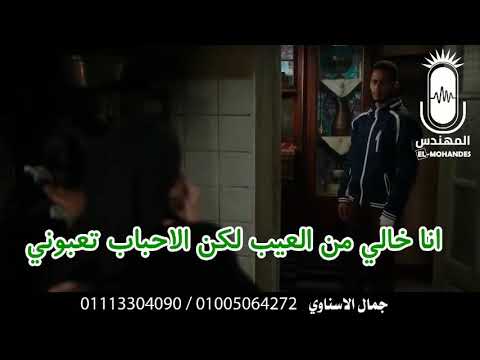أنا خالي من العيب لاكن الأحباب تعبوني جمال الاسناوي جمهورية الصعيد أنا خالي من العيب لاكن الأحباب تعبوني جمال الاسناوي جمهورية الصعيد