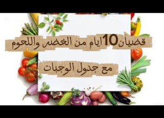 جدول وجبات 10ايام مع قضيان الخضر واللحوم اسرار النجاح في التقسيمات