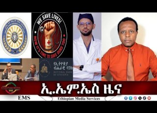 EMS ዜና Wed 25 June 2025