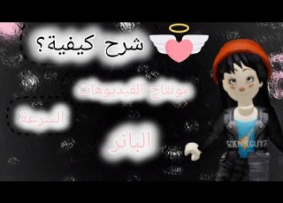 شرح مونتاجي والسرعة و البانر الفيديو حتحتجوه روبلو لينا