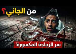 كيف كشفت زجاجة مورة القاتل الحقيقي من أرشيف المحاكم