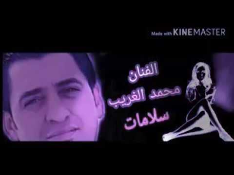 جديد ألفنان محمد ألغريب سلامات