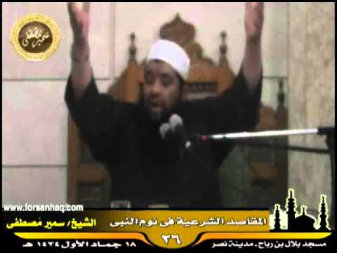 مسجد بلال السيرة النبوية 26 للشيخ سمير مصطفى