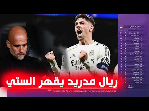 تقرير ناري فالفيريدي يسحق السيتي بهاتريك خرافي ويقود ريال مدريد لانتصار تاريخي
