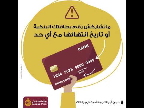 ماتشاركش رقم بطاقتك البنكية أو تاريخ انتهائها مع أي حد