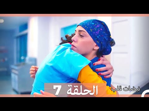 نبضات قلب الحلقة 7 الإصدار المطول