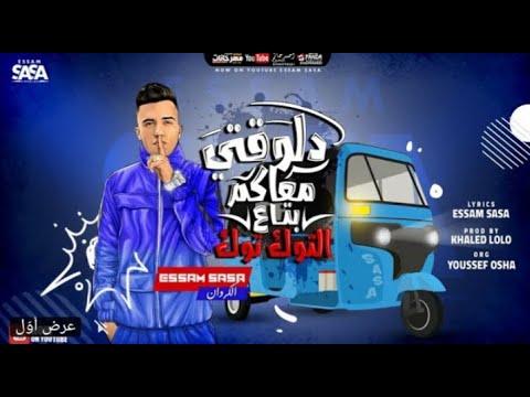 حالات واتس عصام صاصا دلوقتي معكم بتاع التوك توك لسه منزلتش لايف سمير برودكشن حالات واتس عصام صاصا دلوقتي معكم بتاع التوك توك لسه منزلتش لايف سمير برودكشن