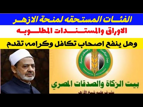 الفئات المستحقه لمنحة الازهر والأوراق المطلوبة