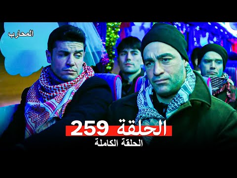 المحارب الحلقة 259 Arabic Dubbed
