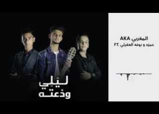 ليلي ودعته