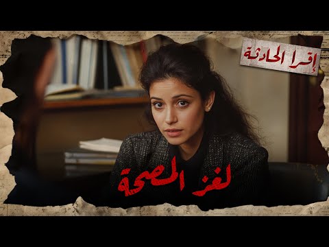 قصة حقيقية مصحة نفسية أي بنت بتدخلها بتختفي