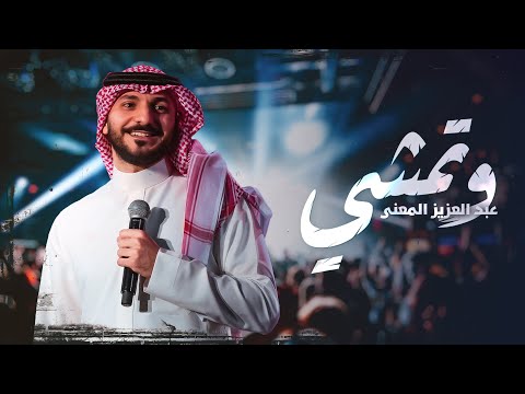 وتمشي عبدالعزيز المعن ى Wtemshi Abdulaziz ELMuanna