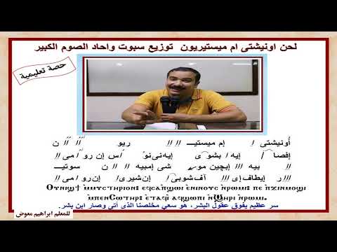 لحن اونيشتى ام ميستيريون تعليمى ج1 للمعلم ابراهيم معوض لحن اونيشتى ام ميستيريون تعليمى ج1 للمعلم ابراهيم معوض