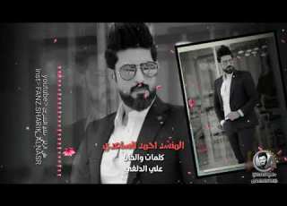 احمد الساعدي شلونك واني مو يمك بعدك محد يفهمك اذا تزعل منو يراضيك وانه بعيد عن عينك جديد2020