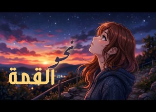  نحو القمة اغاني انمي جديدة وحصرية Anaivi