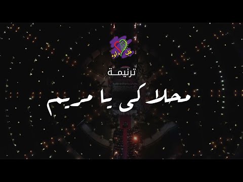 ترنيمة محلاكى يا مريم فريق قلب داود