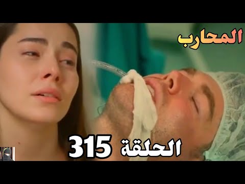 المحارب الحلقة 315 Arabic Dubbed الفريق قض و علي شيار