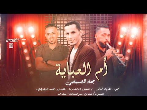 جديد حصري مجوز أم العباية الفنان بهاء الصبيحي 2025 شاعر المجوز فادي العامر