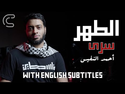 الطهر سرى أحمد النفيس The Purity Walked