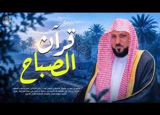  قرآن الصباح مفتاح الرزق وانشراح ال لبداية يوم هادئ الشيخ د ماهر المعيقلي Morning Quran