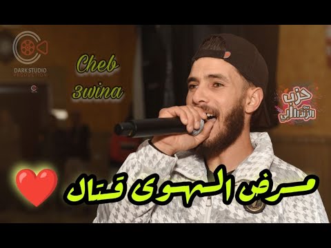 Cheb Yacine 3wina Lil 3Ageb W Noujoum مرض الهوى قتال Avec Hichem Helali Live Tebessa 2024