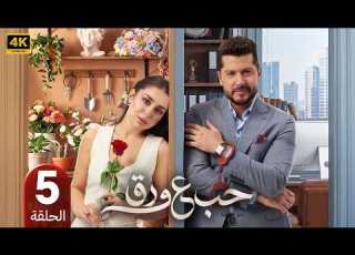  مسلسل حب على ورق الحلقة 5 بطولة أنس طيارة و هيا مرعشلي 2026