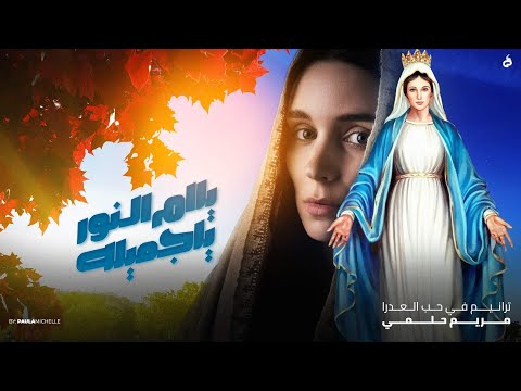 ياام النور ياجميله من البوم رشوا الورد مريم حلمي