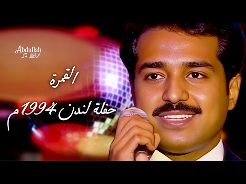 راشد الماجد القمرة حفلة لندن 1994