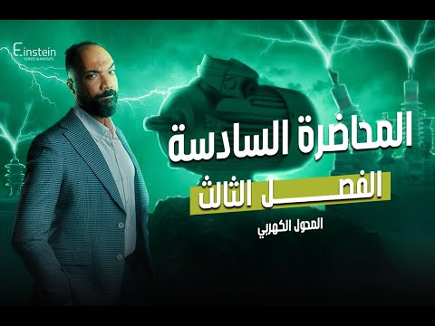 المحاضـــــــــــرة السادسة الفــصـــــــل الثالث للصف الثالث الثانوي محمود مجدي المحاضـــــــــــرة السادسة الفــصـــــــل الثالث للصف الثالث الثانوي محمود مجدي