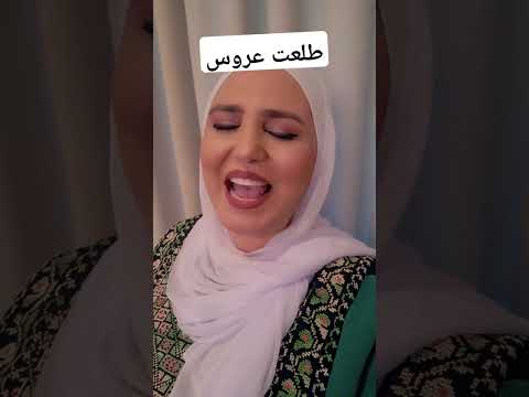 طلعت عروس اسماء سمور