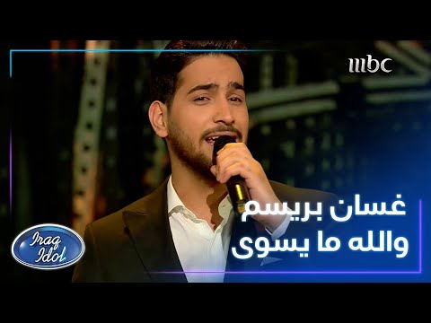 غسان بريسم يبدع بأداء أغنية والله ما يسوى في أمام لجنة التحكيم عراق ايدول غسان بريسم يبدع بأداء أغنية والله ما يسوى في أمام لجنة التحكيم عراق ايدول