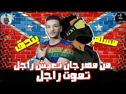 حوده بندق مسلم حالة واتس تعيش راجل وتموت راجل من مهرجان تعيش راجل وتموت راجل جديد 2020