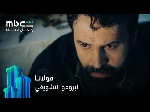البرومو التشويقي مسلسل مولانا رمضان معانا البرومو التشويقي مسلسل مولانا رمضان معانا