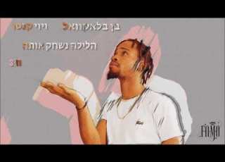 בן בלאקוואל מארח את אביביה הלילה נשחק אותה אודיו