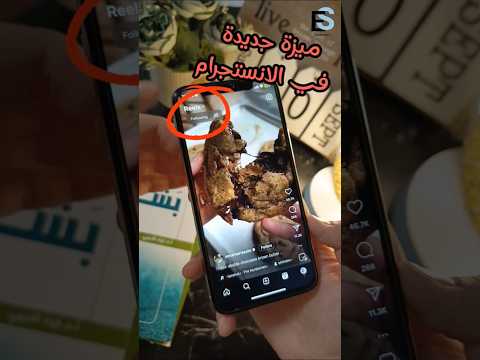 اهم ميزة وصلت ريلز الانستجرام صار فيكم تحضروا ريلز فقط للاشخاص المتابعينهم Reels ريلز Reel