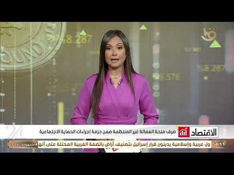 صرف منحة العمالة غير المنتظمة ضمن حزمة إجراءات الحماية الاجتماعية صرف منحة العمالة غير المنتظمة ضمن حزمة إجراءات الحماية الاجتماعية