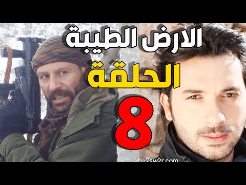 مسلسل الأرض الطيبة ـ الحلقة 8 الثامنة كاملة Al Ard AlTaeebah HD