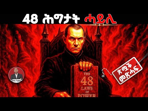 ሓይልን ስልጣንን ትረክበሎም 48 ሕግታት 48 Laws Of Power Book Summary In Tigrinya Robert Greene Nanati Tube