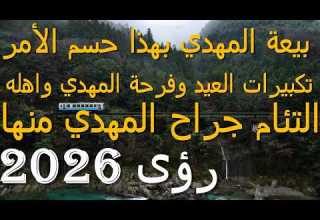 بيعة المهدي بهذا حسم الأمر تكبيرات العيد وفرحة المهدي واهله التئام جراح المهدي منها رؤى 2026 بيعة المهدي بهذا حسم الأمر تكبيرات العيد وفرحة المهدي واهله التئام جراح المهدي منها رؤى 2026