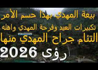 بيعة المهدي بهذا حسم الأمر تكبيرات العيد وفرحة المهدي واهله التئام جراح المهدي منها رؤى 2026
