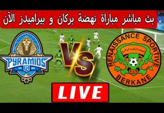 بث مباشر مباراة نهضة بركان و بيراميدز المصري الآن في بطولة دوري أبطال أفريقيا