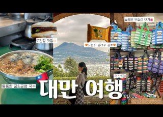 5일 알차게 돌아다닌 타이베이 대만 브이로그 Ep 02 구글맵 공유 또간집맛집 현지인 맛집 펑황수 굴곱창국수 소품샵추천 홍마오청 먹방 쇼핑