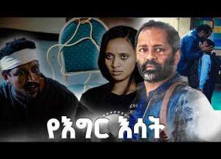  ወደኋላ የእግር እሳት SE 01 Ep 19