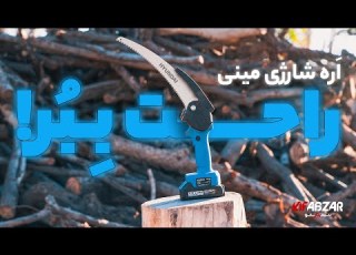  HP2140 اره زنجیری شارژی نقد و بررسی اره زنجیری شارژی هیوندای