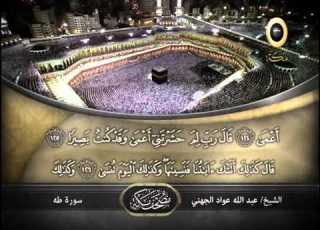 ماتيسر من سورة طه بصوت الشيخ عبد الله عواد الجهني