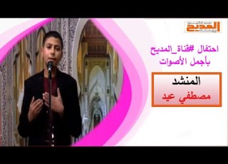  خدونى والله معاكم يازوار النبي بصوت رائع للمنشد مصطفى عيد في احتفالية المديح