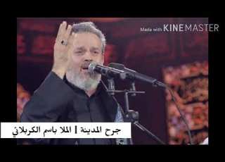 جرح المدينة الملا باسم الكربلائي